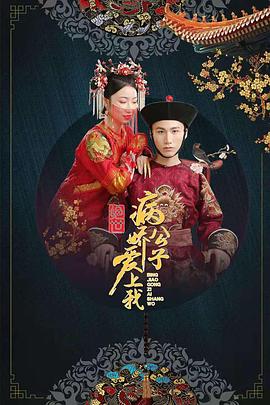 YY黄站《绝世：病娇公子爱上我》免费在线观看