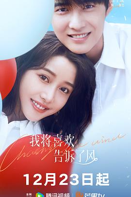 YY黄站《我将喜欢告诉了风》免费在线观看