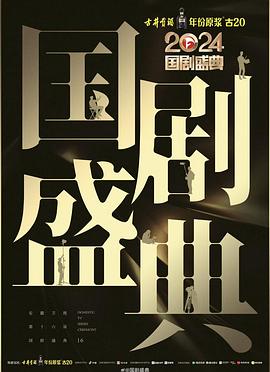 YY黄站《2024国剧盛典》免费在线观看