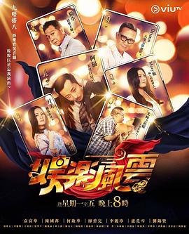 一品探花《娱乐风云》免费在线观看