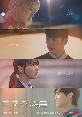 一品探花《未知的首尔 미지의 서울》免费在线观看