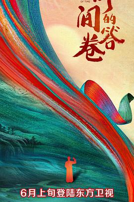 YY黄站《时间的答卷 第一季》免费在线观看