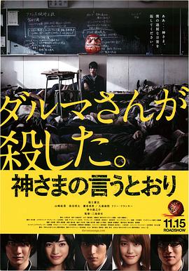 YY黄站《要听神明的话 神さまの言うとおり》免费在线观看