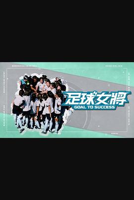YY黄站《足球女将》免费在线观看
