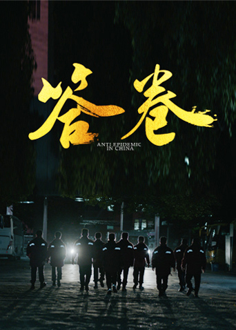 X站福利所《答卷——援鄂医疗队员抗疫访谈录》免费在线观看