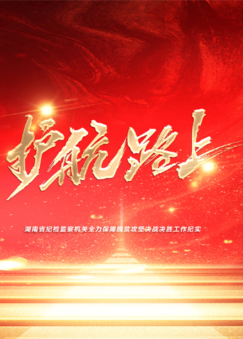 一品探花《护航路上》免费在线观看