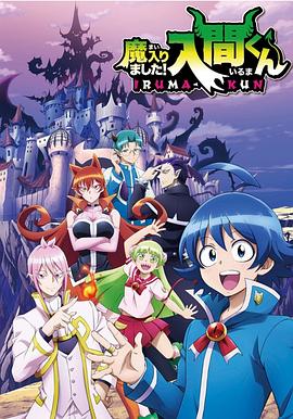 X站福利所《入间同学入魔了》免费在线观看