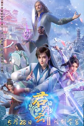 X站福利所《君有云第二季》免费在线观看