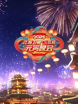 一品探花《2025江苏卫视ai荔枝元宵晚会》免费在线观看