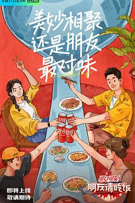 一品探花《朋友请吃饭》免费在线观看