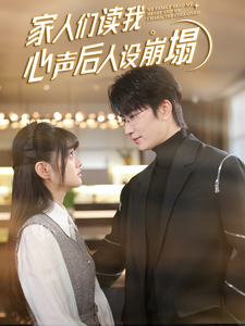 X站福利所《家人们读我心声后人设崩塌》免费在线观看
