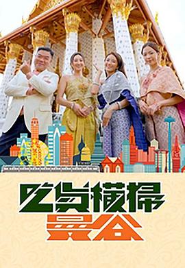 一品探花《吃货横扫曼谷》免费在线观看
