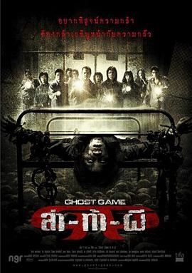 一品探花《Ghost Game之生还者[电影解说]》免费在线观看