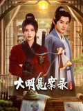 一品探花《大明悬案录之隐翅篇》免费在线观看