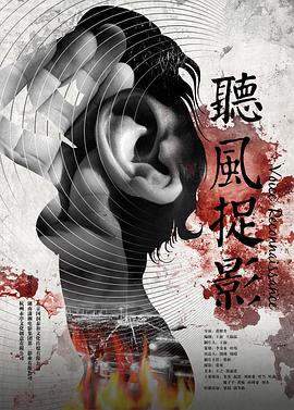 YY黄站《听风捉影》免费在线观看
