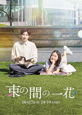 X站福利所《一霎一花 束の間の一花》免费在线观看
