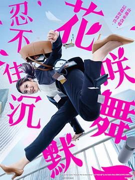YY黄站《花咲舞无法沉默 花咲舞が黙ってない》免费在线观看