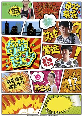 YY黄站《奇葩追梦》免费在线观看