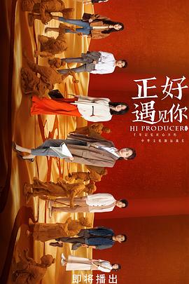 YY黄站《正好遇见你》免费在线观看
