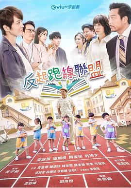 YY黄站《反起跑线联盟 反起跑線聯盟》免费在线观看