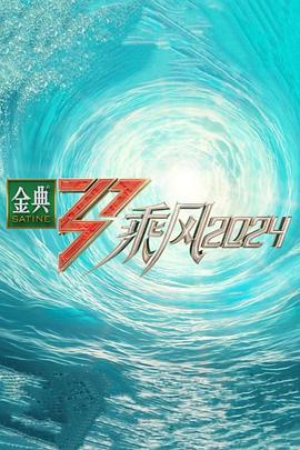 一品探花《乘风第五季》免费在线观看