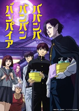 一品探花《嘻嘻嘻嘻吸血鬼 ババンババンバンバンパイア》免费在线观看