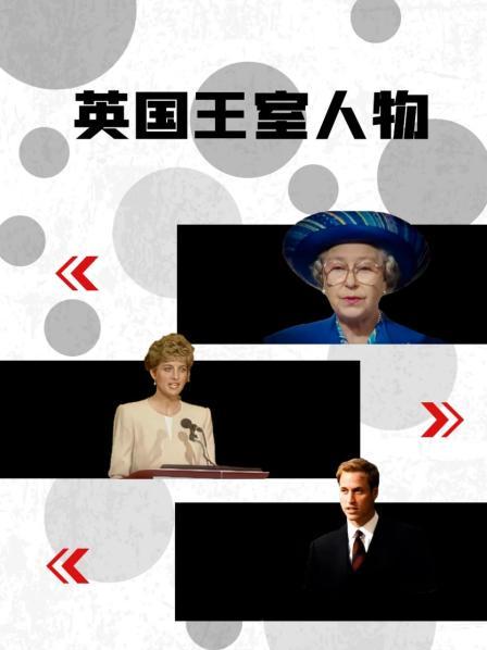 YY黄站《英国王室人物》免费在线观看