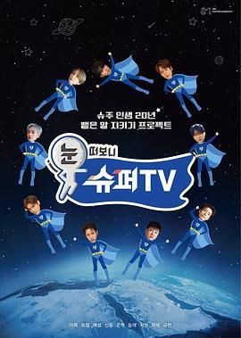 X站福利所《睁眼一看是 SUPER TV》免费在线观看