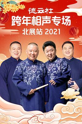 YY黄站《德云社跨年相声专场北展站2021》免费在线观看