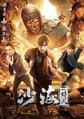 X站福利所《沙海番外之蚌人》免费在线观看