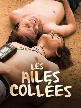 一品探花《束缚之翼 Les ailes collées》免费在线观看
