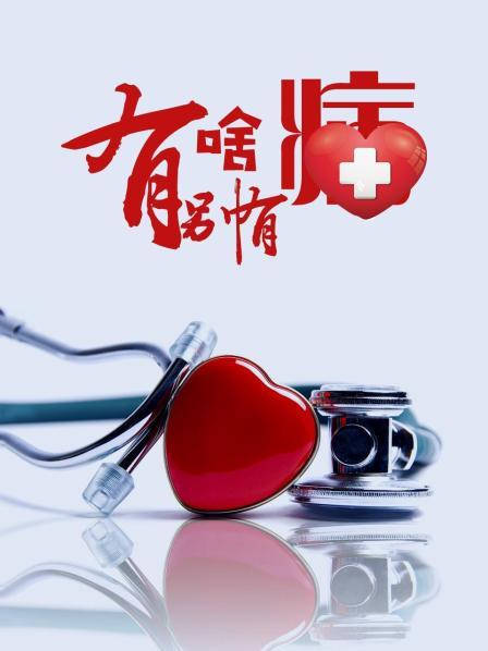 一品探花《有啥别有病》免费在线观看