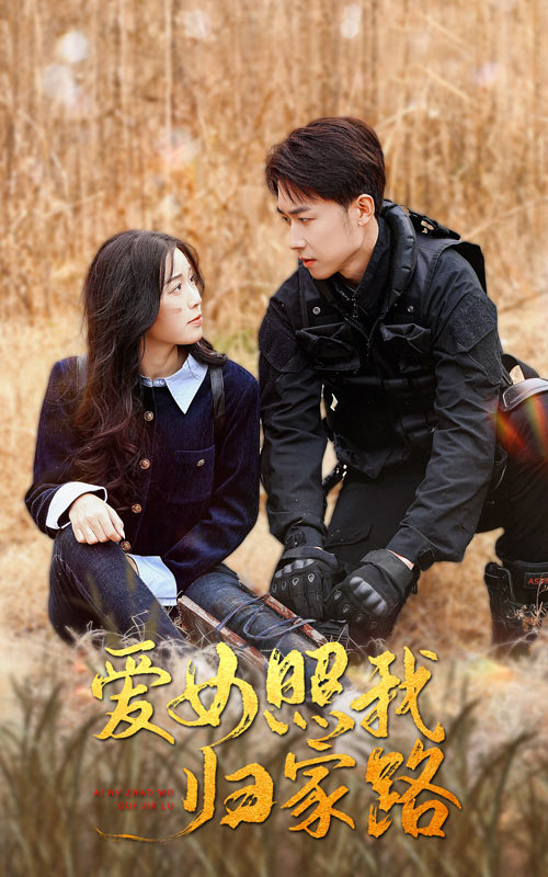 X站福利所《爱女照我归家路》免费在线观看