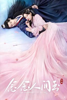YY黄站《念念人间玉》免费在线观看