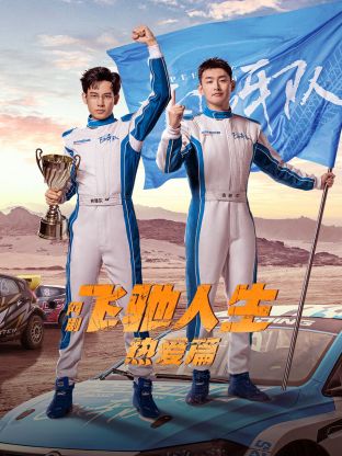 一品探花《飞驰人生热爱篇》免费在线观看