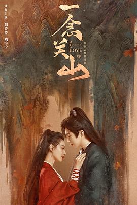 一品探花《一念关山》免费在线观看