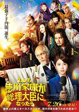 X站福利所《如果德川家康成为总理大臣 もしも徳川家康が総理大臣になったら》免费在线观看