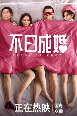 一品探花《不日成婚粤语》免费在线观看