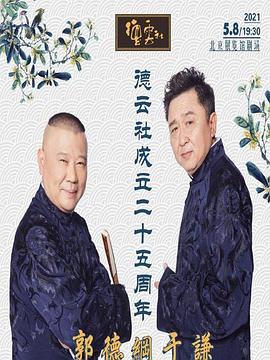 X站福利所《德云社成立二十五周年庆典》免费在线观看