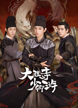 X站福利所《大理寺少卿游》免费在线观看