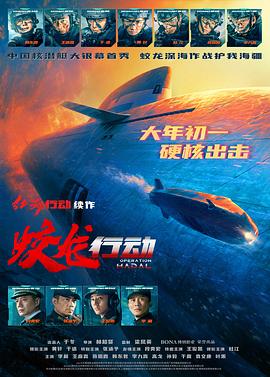 X站福利所《蛟龙行动》免费在线观看