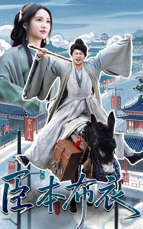 X站福利所《臣本布衣》免费在线观看