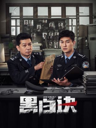 X站福利所《黑白诀》免费在线观看