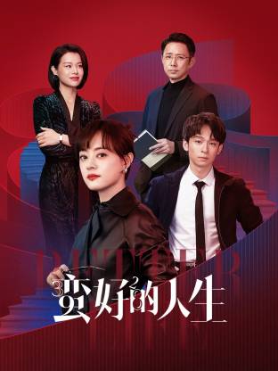 一品探花《蛮好的人生》免费在线观看