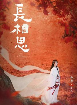 YY黄站《长相思 第二季》免费在线观看