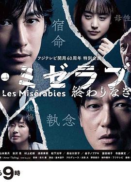 X站福利所《悲惨世界:没有终点的旅途 レ・ミゼラブル 終わりなき旅路》免费在线观看