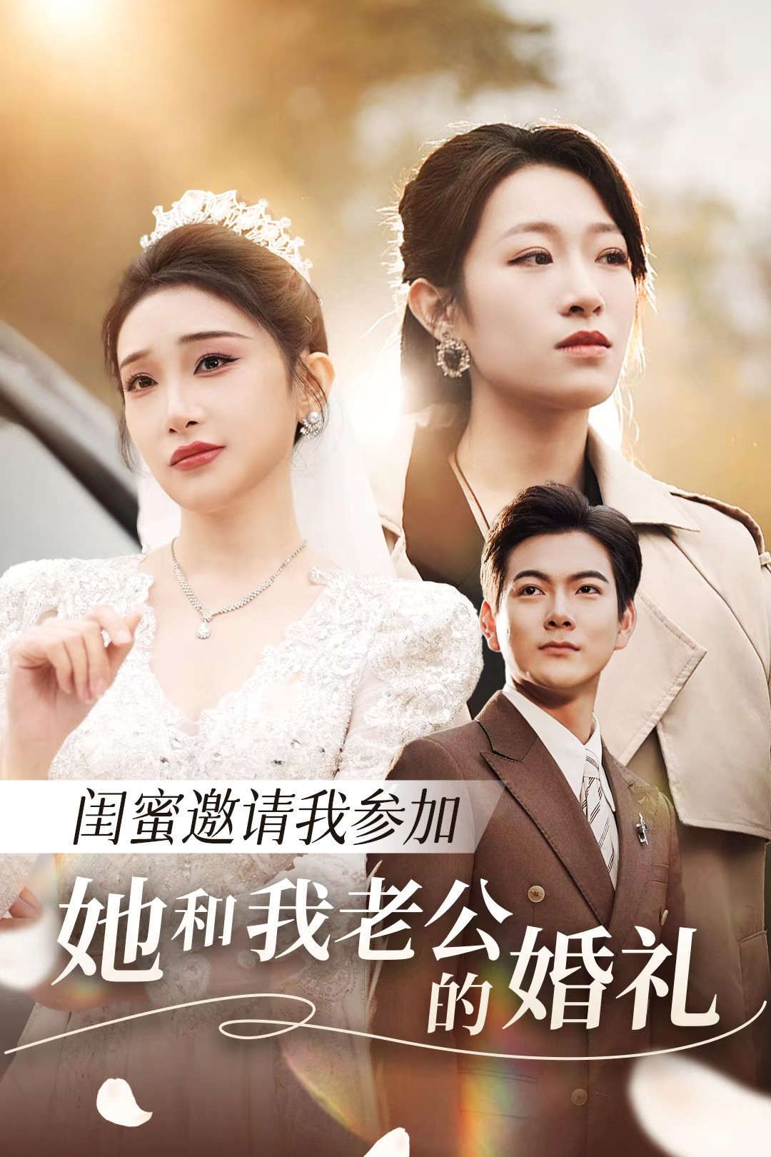 一品探花《闺蜜邀请我参加她和我老公的婚礼》免费在线观看