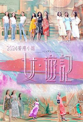 X站福利所《2024香港小姐 女·游记》免费在线观看