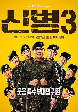 YY黄站《新兵 第三季 신병 시즌3》免费在线观看
