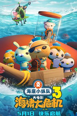 一品探花《海底小纵队：海啸大危机[预告片]》免费在线观看